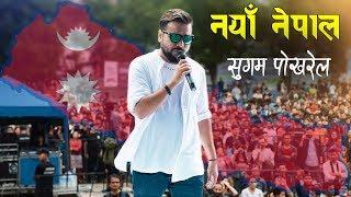 Naya Nepal || Sugam Pokharel 1MB [Official Lyrical Song]