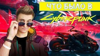 ЧТО БЫЛО В Cyberpunk 2077 | Краткий сюжет Cyberpunk 2077