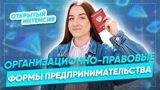 Организационно-правовые формы предпринимательства | Обществознание ЕГЭ 2021 | Parta