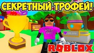 СЕКРЕТНЫЙ ТРОФЕЙ В СИМУЛЯТОРЕ ЖВАЧКИ РОБЛОКС! TROPHY BUBBLE GUM SIMULATOR