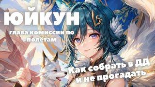 HONKAI:STAR RAIL  ЮЙКУН ГАЙД - АКТУАЛЬНЫЙ ГАЙД НА ЮЙКУН В HONKAI:STAR RAIL 1.1