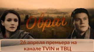 Овраг - премьера на канале TVIN и ТВЦ (трейлер)