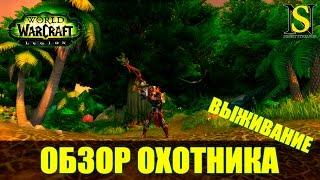 Обзор Охотник Выживание - WoW Legion