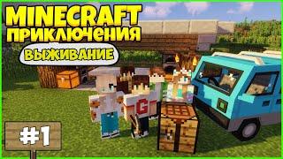 ПРИКЛЮЧЕНИЯ В МАЙНКРАФТ #1 - НАЧАЛО / Выживание в Minecraft с модами