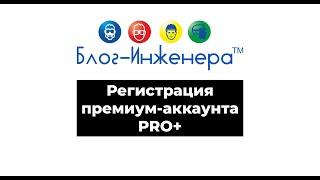 Регистрация премиум-аккаунта PRO+ на Блог—Инженера | Охрана труда