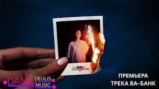 Ksenon - On Fire - Ва-Банк - DANIL DEULIS MUSIC DANIL, PROD. MUSIC. - ПРЕМЬЕРА ТРЕКА