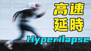 1个技巧让你的vlog瞬间高级！超高速延時攝影簡單教程（上）｜HusseinsDrama