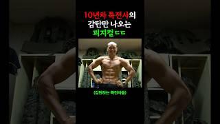 10년차 특전사의 레전드 피지컬ㄷㄷ