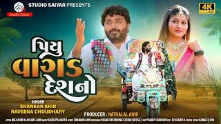 Piyu Vagad Deshno | Shankar Ahir , Raveena Choudhary