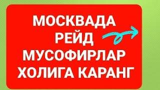 Москвада рейд Мусофирлар холига бир каранг, эхтиет булинг #Мигрант #Мусофир #Узбек #МоскваРу #Депорт