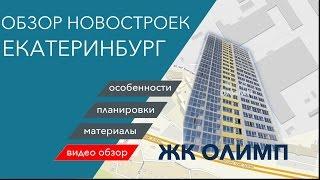 Обзор ЖК "Олимп", ЖБИ, новостройка, Екатеринбург