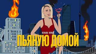 Клава Кока - Пьяную домой / КАРАОКЕ (lyric video)