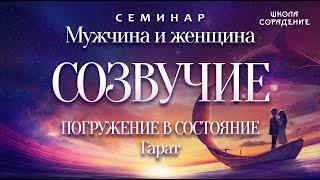 Созвучие. Погружение в состояние #созвучие #состояние #СветоносныйКодДуши #Гарат