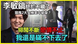 狠甩2大女神，35歲至今單身！ ？李敏鎬終於藏不住了，軟飯硬吃20年終於真相，樸敏英輸得真不冤