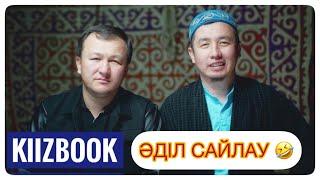 KIIZBOOK #1 | АРДАҚ НАЗАРОВ | ДӘУЛЕТТЕН & ШОРАЕВ | СҰМДЫҚ САЙЛАУ