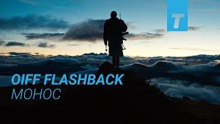 OIFF Flashback: Монос