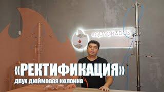 Презентация! Ректификационная колонна АкваГрадус Альфа 2 дюйма.