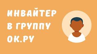 Инвайтер в группу в Одноклассниках. Программа для приглашения в группу одноклассники.