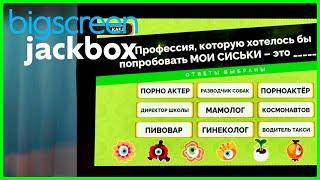 BIGSCREEN | jackbox | Мы Знаем о Вас ВСЕ | sept '24