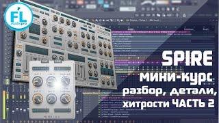 Мини-курс по Reveal Sound Spire полный разбор синтезатора на русском. Урок-обзор Spire VST. Часть 2