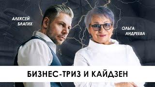 ТРИЗ и Кайдзен, система планирования, философия, методы, принципы в бизнесе, бережливом производстве