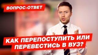 Перевод из вуза в вуз. И как перепоступить? Поступление 2019