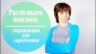 #128 Растягиваем поясницу через укрепление.