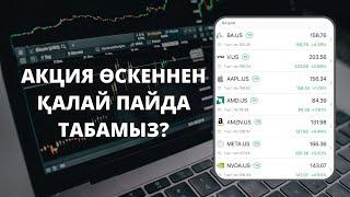 Акция өскеннен қалай пайда табамыз? | Freedom finance | Нұрбол Қалымбек