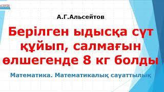 Сүт құйылған ыдыс салмағы 8 кг | Математика. Математикалық сауаттылық | Альсейтов А.Г.