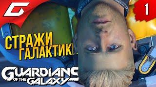 НОВЫЕ СТРАЖИ ГАЛАКТИКИ  Marvel's GUARDIANS of the GALAXY ◉ Прохождение #1