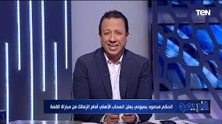 إسلام صادق: وفقًا للائحة البطولة الزمالك فاز على الأهلي 3-0 ويخصم من الأهلي 3 نقاط