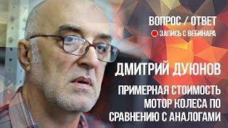 Примерная стоимость мотор колеса по сравнению с аналогами l Дмитрий Дуюнов