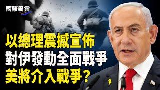 傳川普將在數小時內簽署命令 正式派遣美軍加入以伊戰爭；內塔尼亞胡震撼宣佈 將對伊發動全面戰爭！殲滅哈梅內伊 推翻德黑蘭政權 沒有停火或談判！ 【國際風雲】
