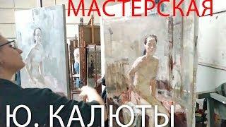 Академия художеств им. Репина. Мастерская Ю. Калюты. Живопись.