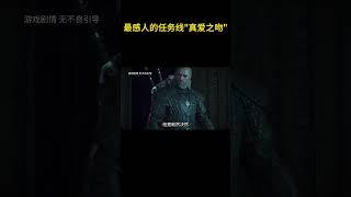 【巫师3】最感人的任务线“真爱之吻”#steam游戏 #巫师3 #游戏解说 #骚操作