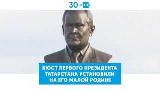 Бюст первого Президента Татарстана установили на его малой родине