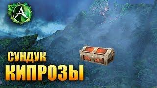 ArcheAge - Сундук Кипрозы!