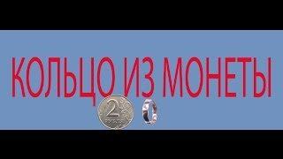 Как сделать кольцо из монеты