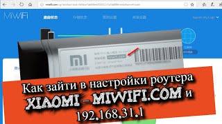 Как зайти в настройки роутера Xiaomi – miwifi.com и 192.168.31.1?