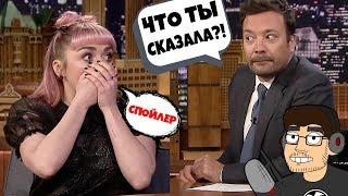 Мэйси Уильямс СЛУЧАЙНО выдала СПОЙЛЕР (RUS VO)