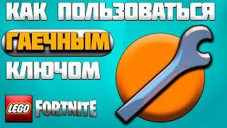 КАК ПОЛЬЗОВАТЬСЯ ГАЕЧНЫМ КЛЮЧОМ в LEGO FORTNITE