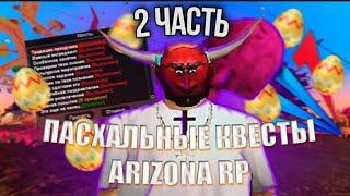 ПРОШЕЛ ВСЕ НОВЫЕ ПАСХАЛЬНЫЕ КВЕСТЫ | 2 ЧАСТЬ | ОБНОВЛНИЕ ARIZONA RP | ПACХA | ПАСХА В SAMP