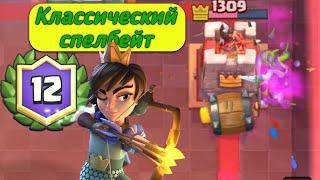 Классический спелбейт. Классическое испытание 12 побед. Clash Royale.