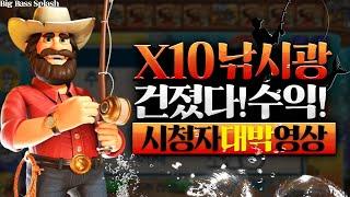 [슬롯][slot][슬롯머신]Big Bass Splash X10 낚시광 건졌다 수익! 시청자 대박영상!