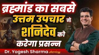 क्यों साढ़ेसाती में नहीं बख्शते शनिदेव | Happy Life Astro | Dr Yogesh Sharma