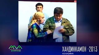 Хандинкамон барномаи хачви аз бойгонии соли 2013   Хамсояхо гайбатчихо 