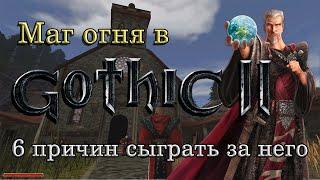 Маг Огня в Gothic II: 6 причин сыграть за него, кроме шикарнейшей магии