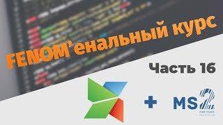 FENOM'енальный курс. Часть 16. SEO-фильтры, c помощью SEOFilter на Fenom.