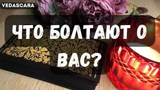  ЧТО БОЛТАЮТ О ВАС ОКРУЖАЮЩИЕ?  Таро гадание онлайнVedascara