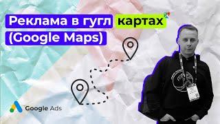 Реклама в гугл картах (Google Maps)